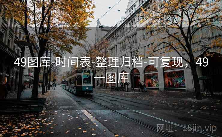 49图库-时间表-整理归档-可复现,49一图库 49图库-时间表-整理归档-可复现,49一图库