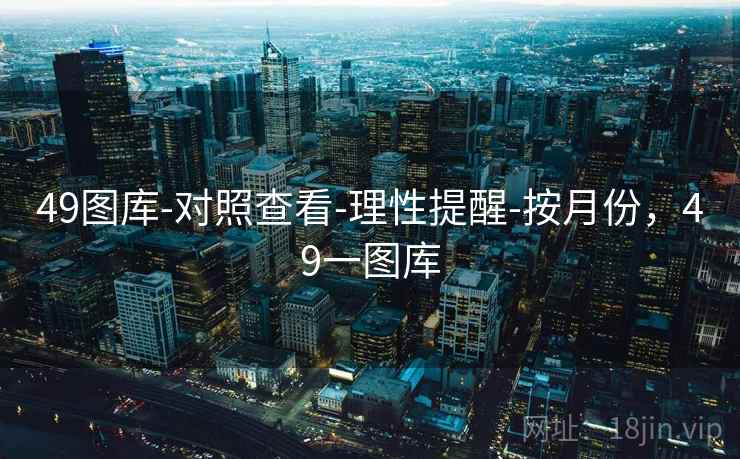 49图库-对照查看-理性提醒-按月份，49一图库