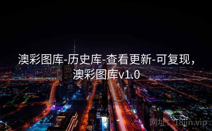 澳彩图库-历史库-查看更新-可复现，澳彩图库v1.0